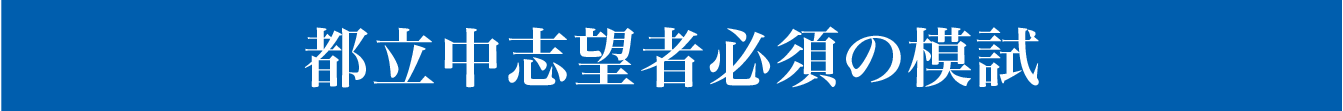 都立志望必須の模試