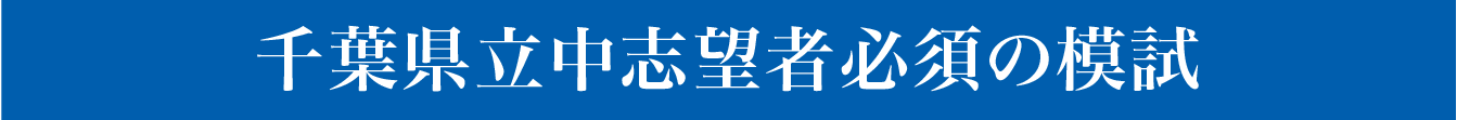 千葉県公立中高一貫校志望者必須の模試