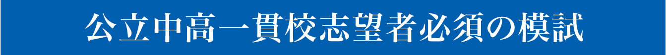 埼玉県公立中高一貫校志望者必須の模試
