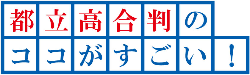 都立合判のココがすごい!