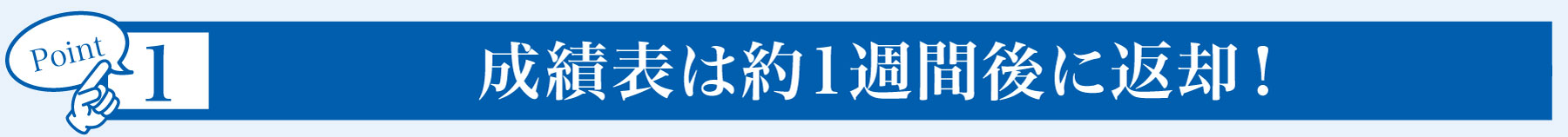 成績表は約1週間後に返却!