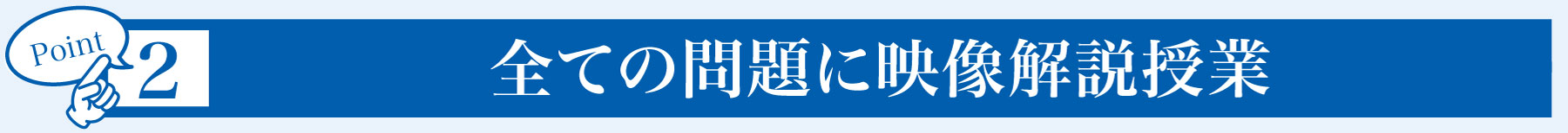 全ての問題に映像解説授業