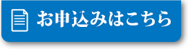 お申込みはこちら