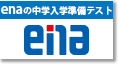 ena塾の中学入学準備テスト