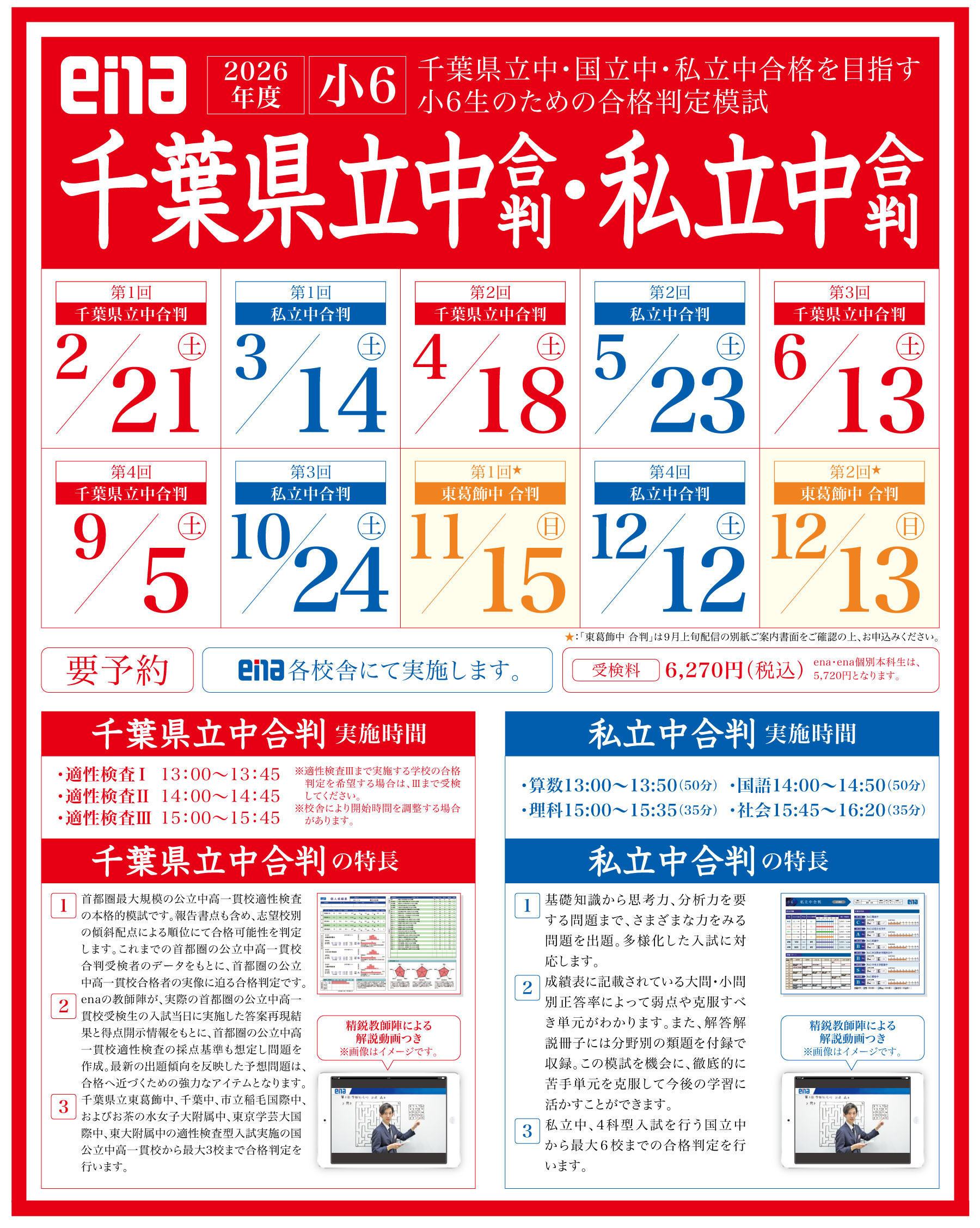 小6千葉県立中合判・私立中合判