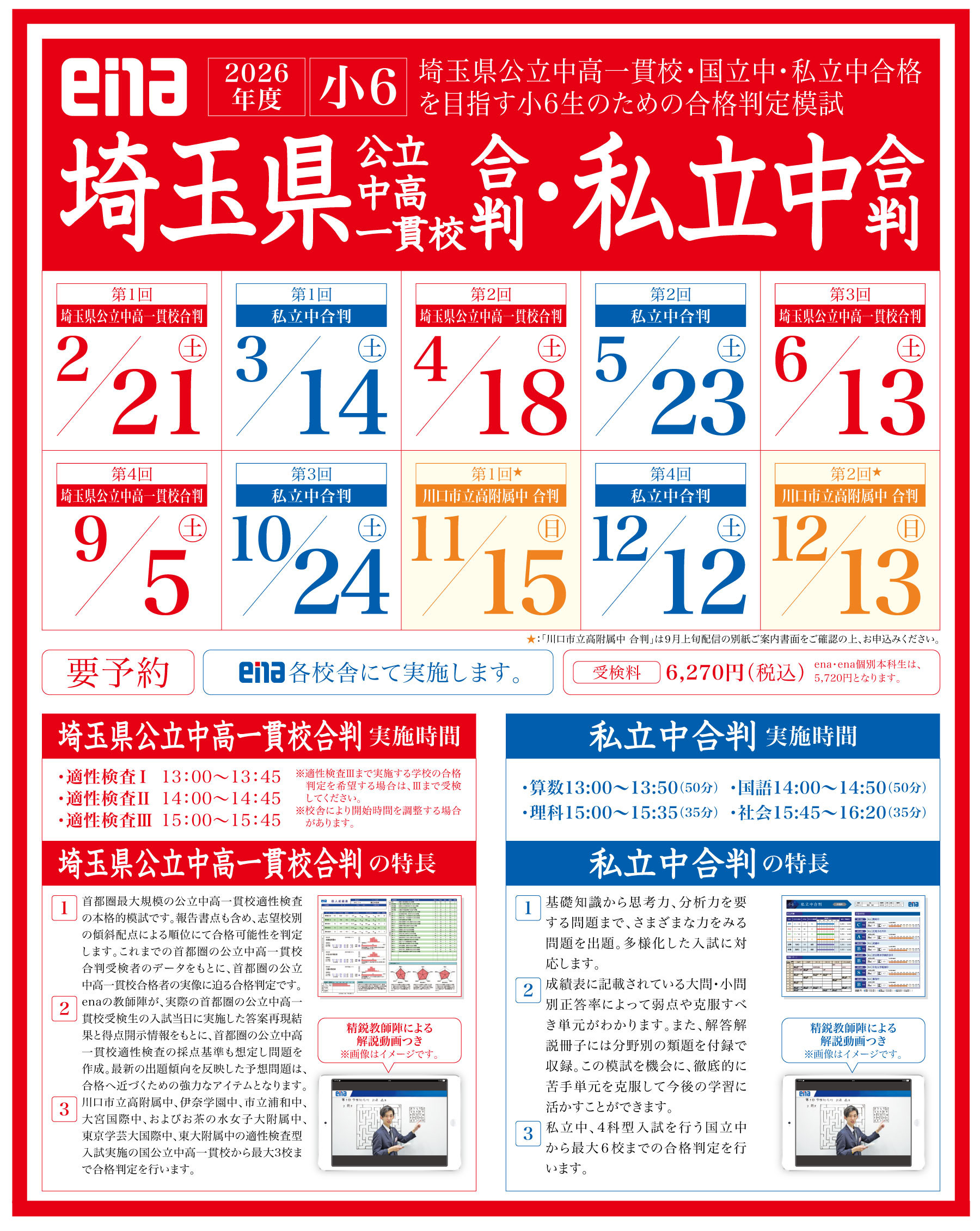 小6埼玉県公立中高一貫校合判・私立中合判