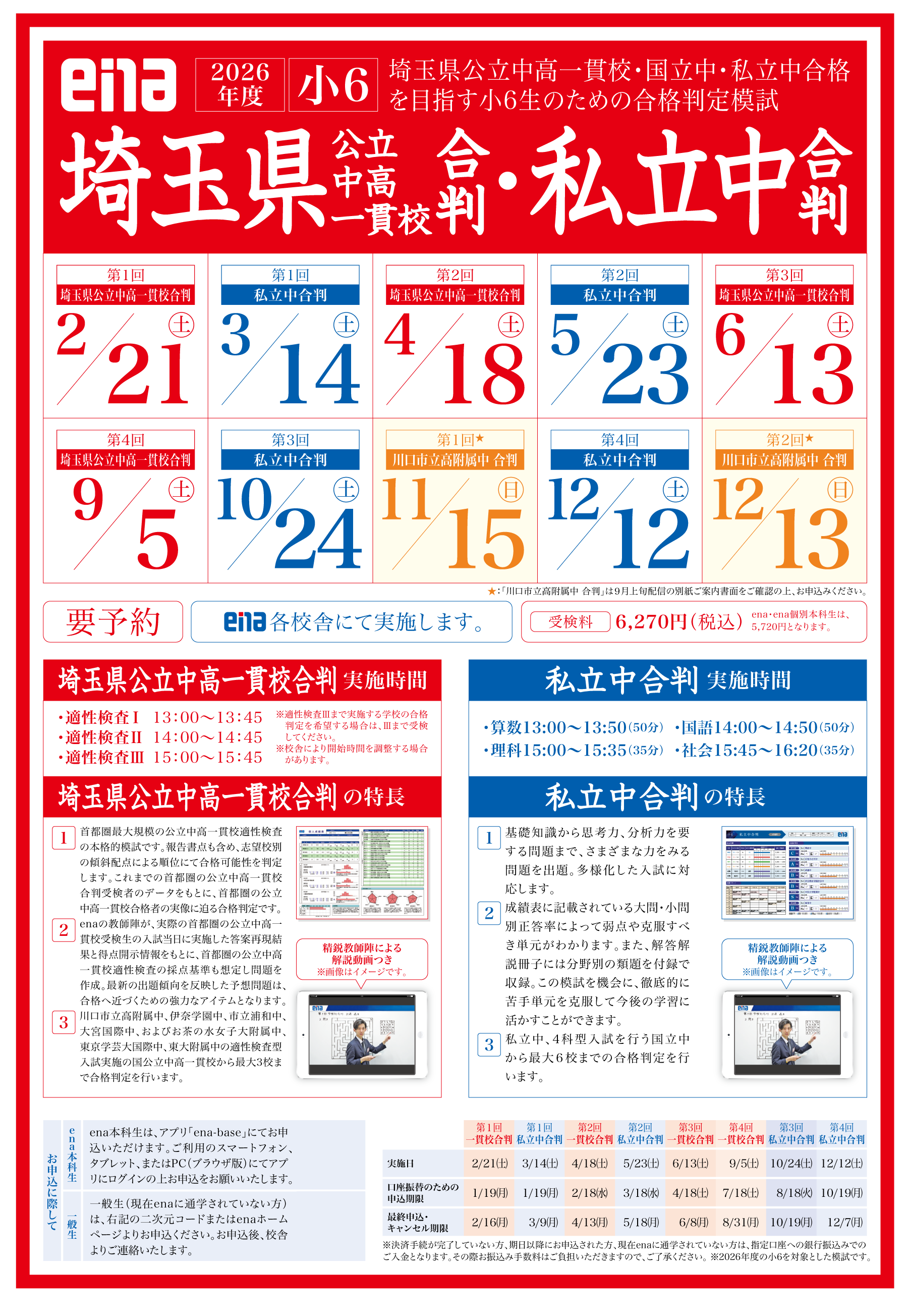 小6埼玉県公立中高一貫校合判・私立中合判｜進学塾ena