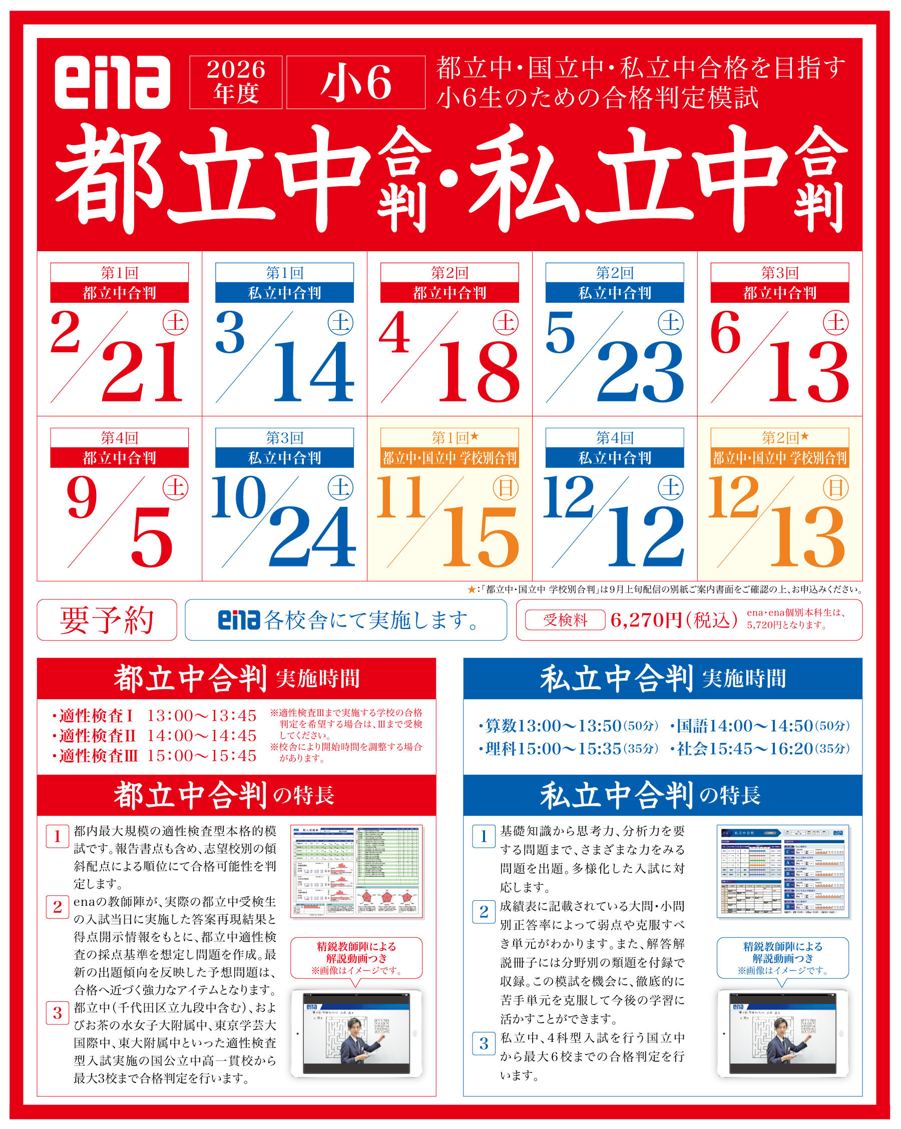 小6都立中合判・私立中合判