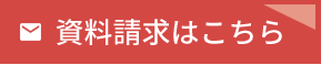 お問い合わせ・資料請求