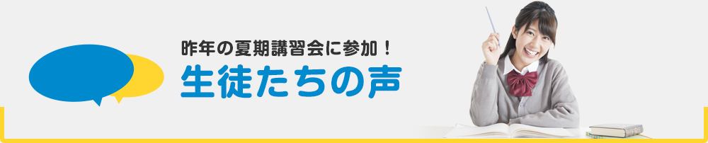 生徒たちの声