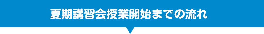 夏季講習会授業開始の流れ