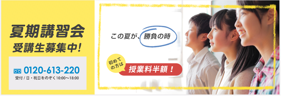 夏期講習50%off