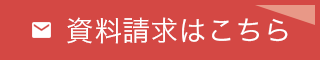 資料請求はこちら