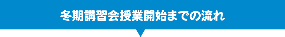 冬季講習会授業開始の流れ