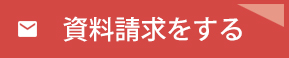 お問い合わせ・資料請求