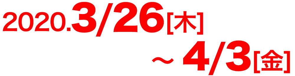 2020.3.26開校