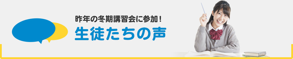 生徒たちの声