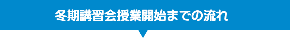 冬季講習会授業開始の流れ