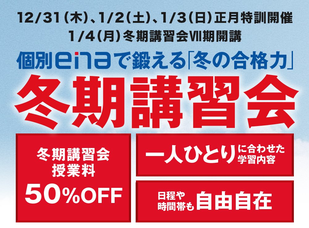 個別指導個別ena の冬期講習