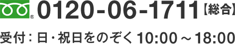 0120-06-1711【総合】受付：日・祝日をのぞく 10:00 ～ 18:00