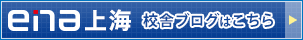 ena上海 校舎ブログはこちら
