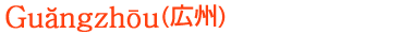 広州