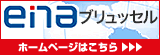 enaブリュッセル　ホームページはこちら