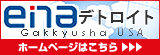 enaデトロイト　ホームページはこちら