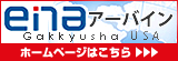 enaアーバイン　ホームページはこちら