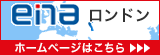 enaロンドン　ホームページはこちら