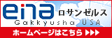 enaロサンゼルス　ホームページはこちら