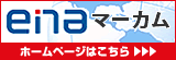 enaマーカム　ホームページはこちら