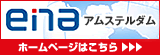 enaアムステルダム　ホームページはこちら