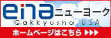 enaニューヨーク　ホームページはこちら