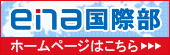 enaハリソン　ホームページはこちら