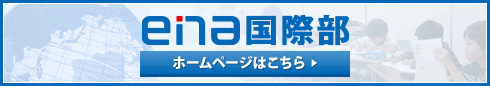 ena国際部 ホームページはこちら