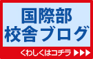 国際部校舎ブログ