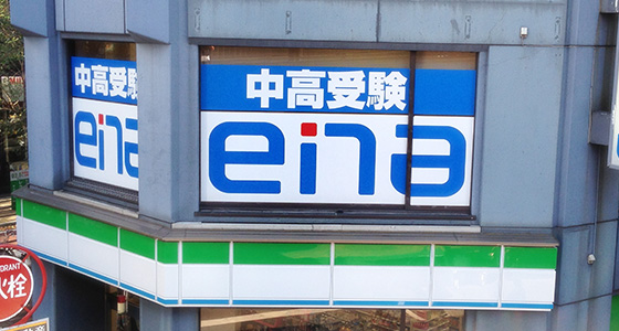 帰国子女 渋谷校 Ena 国際部 帰国子女 渋谷校 Ena 国際部