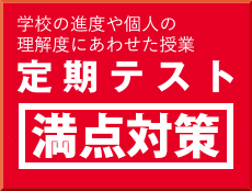 定期テスト満点対策