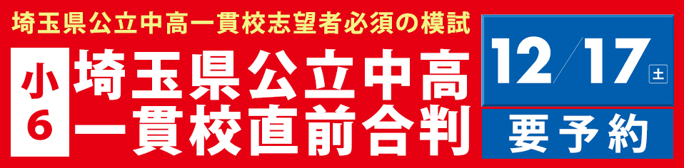 小6埼玉県公立中高一貫校直前合判