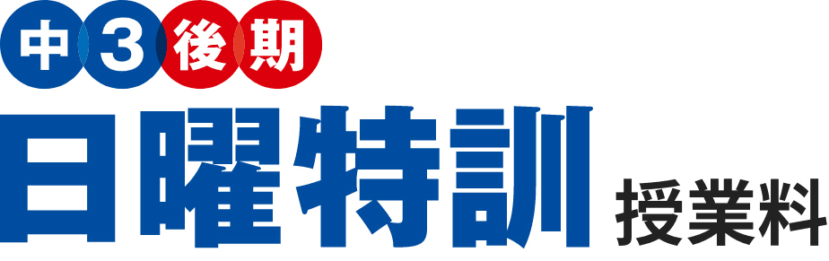 中3後期日曜特訓　受講料