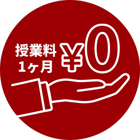 授業料1ヶ月0円