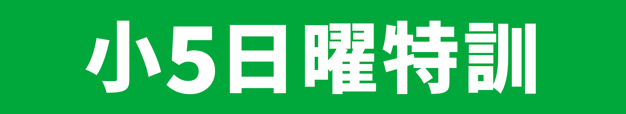 小5日曜特訓