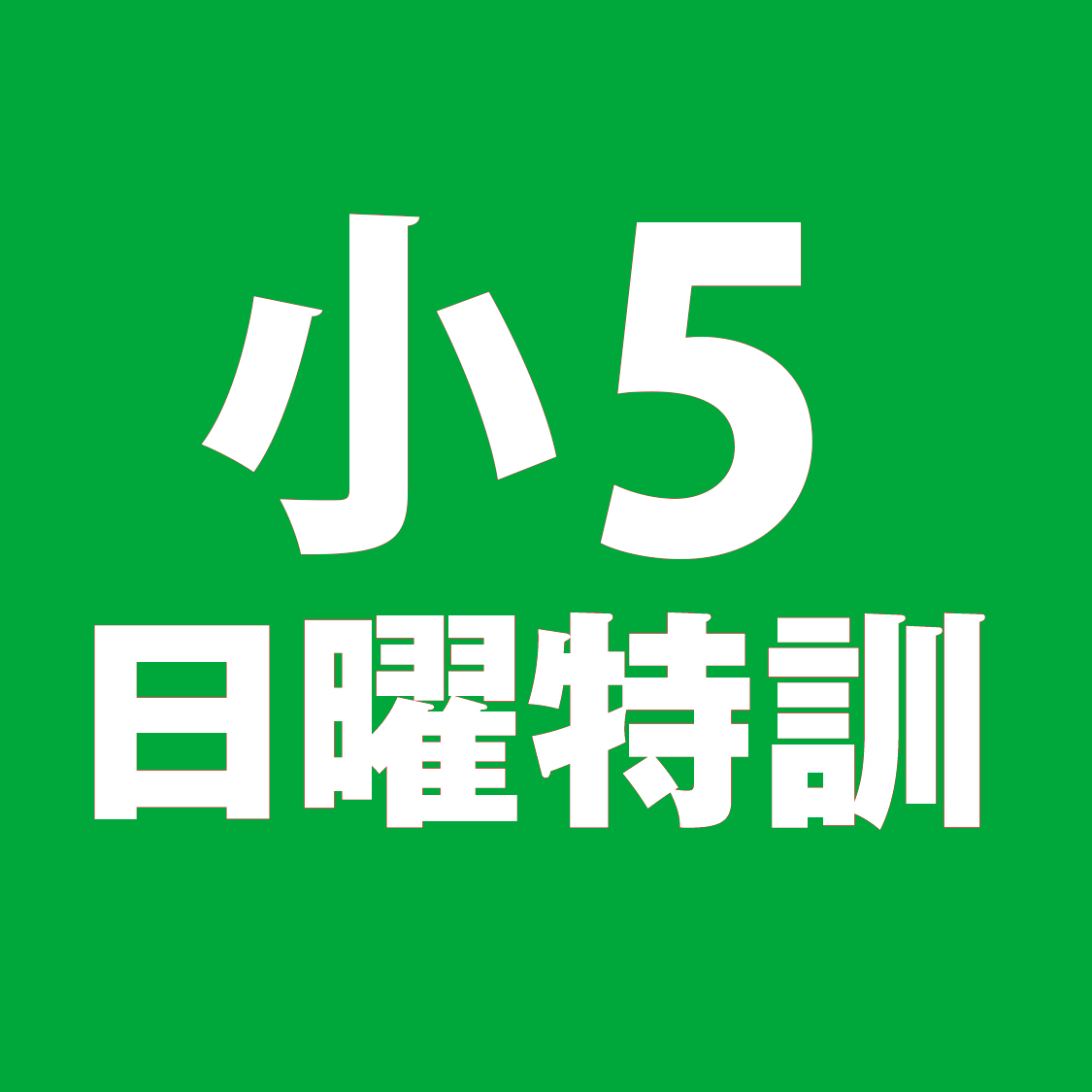 小5日曜特訓