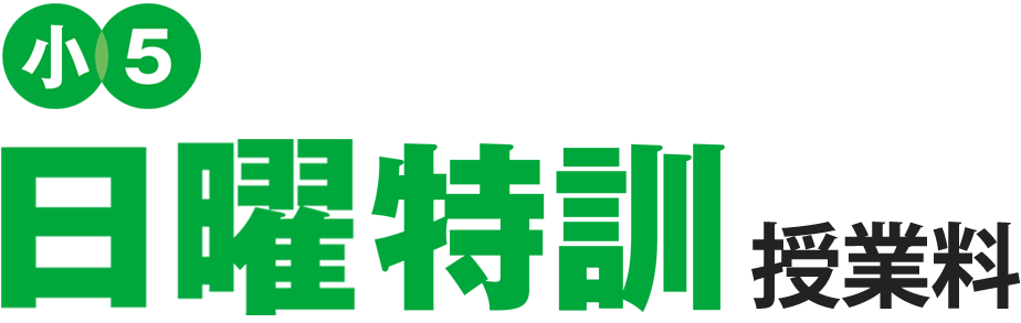小5日曜特訓