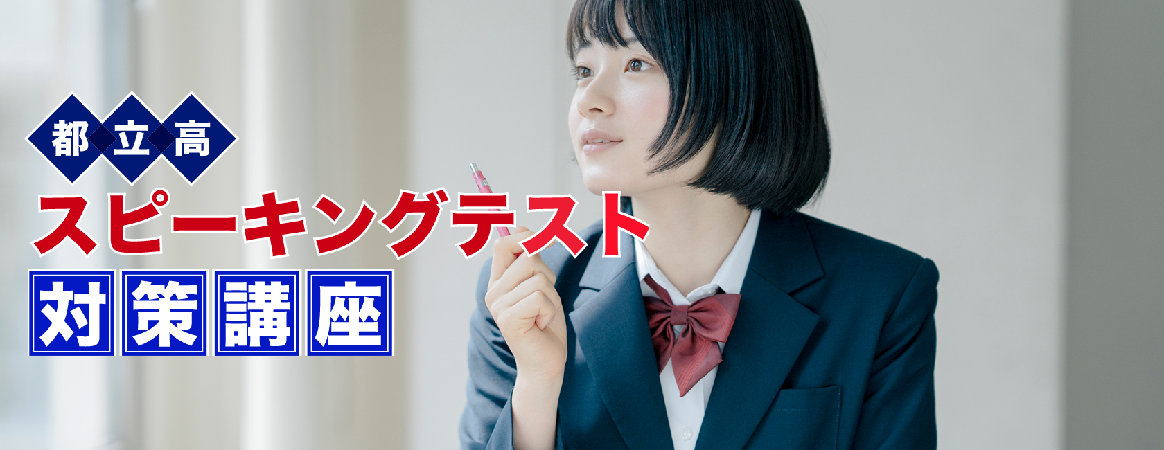 都立高スピーキングテスト対策講座
