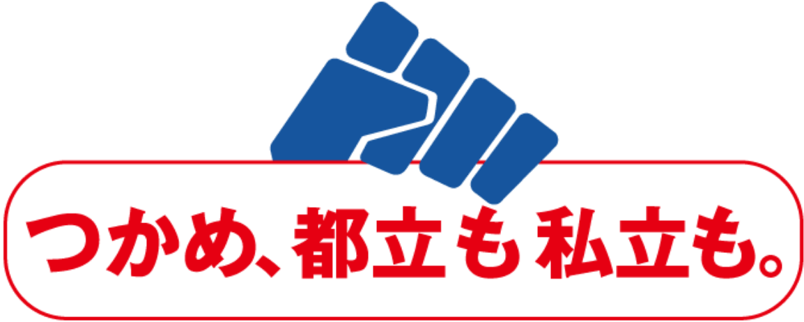 つかめ、都立も私立も