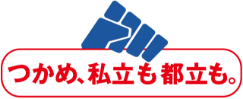つかめ、私立も都立も。