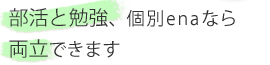 部活と勉強、個別enaなら両立できます